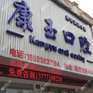 宁波康玉口腔
