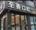 至善口腔门诊
