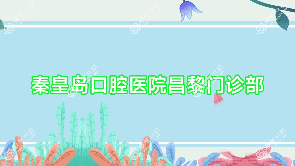 秦皇岛口腔医院昌黎门诊部