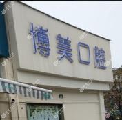 宁波博美口腔