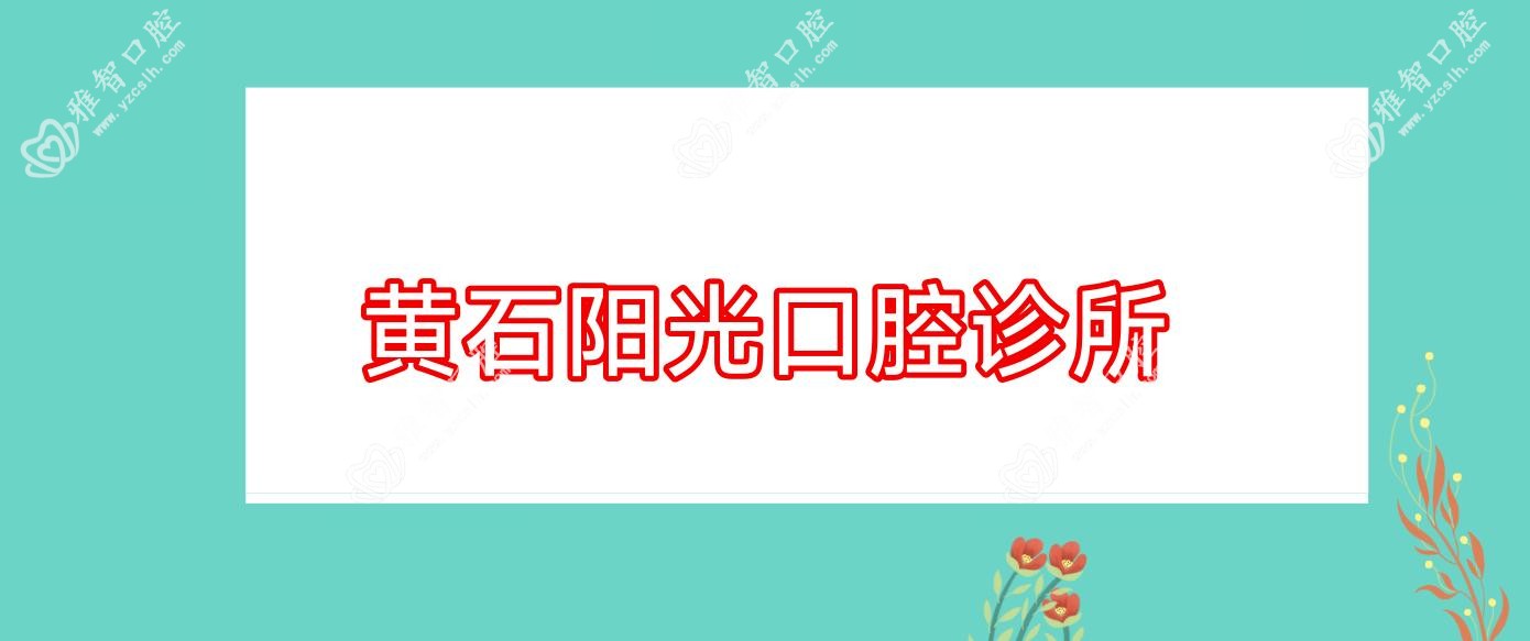 黄石阳光口腔诊所
