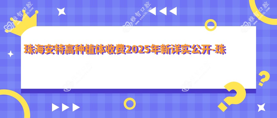 珠海安特高种植体收费2025年新详实公开-珠海金湾贝壳口腔/珠海斗门黄浩亮口腔诊所安特高种植体收费表(价格)
