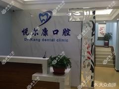 石家庄悦尔康口腔
