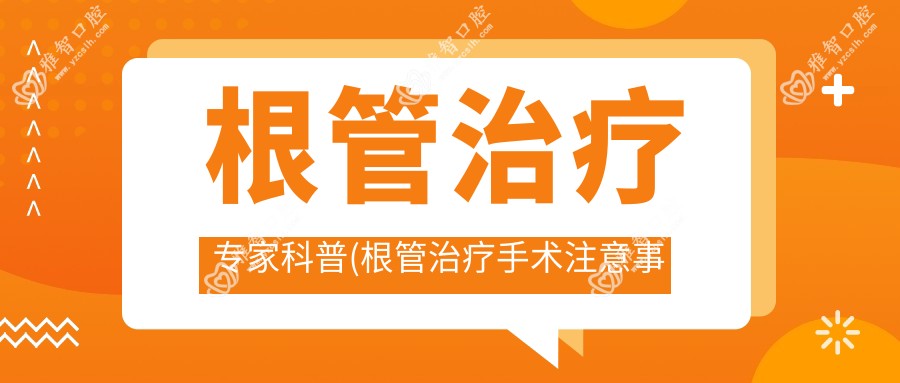 根管治疗医生科普(根管治疗手术注意事项)