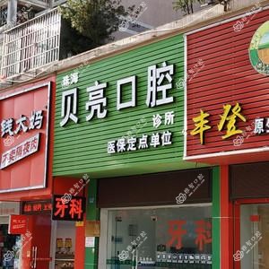 贝亮口腔诊所