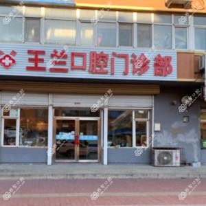 绿园王兰口腔门诊部