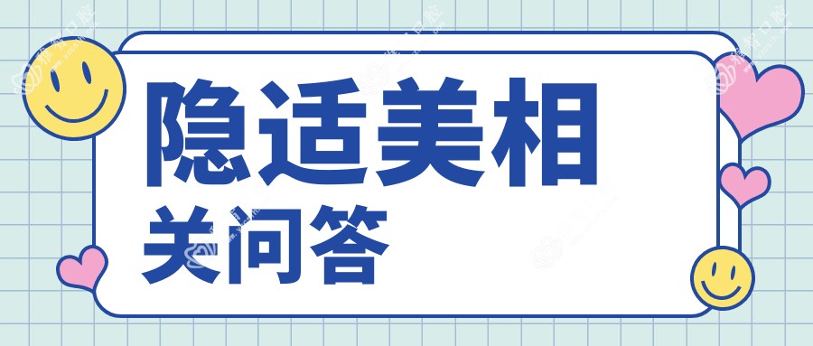 隐适美相关问答