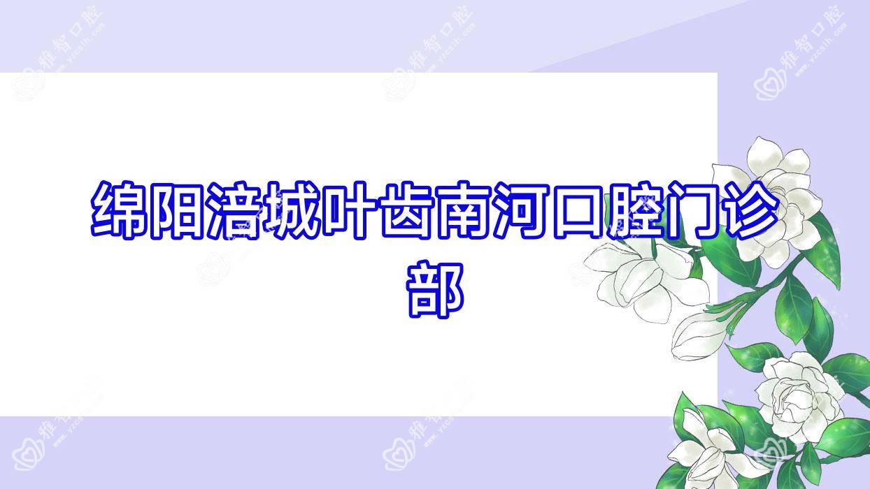 绵阳涪城叶齿南河口腔门诊部