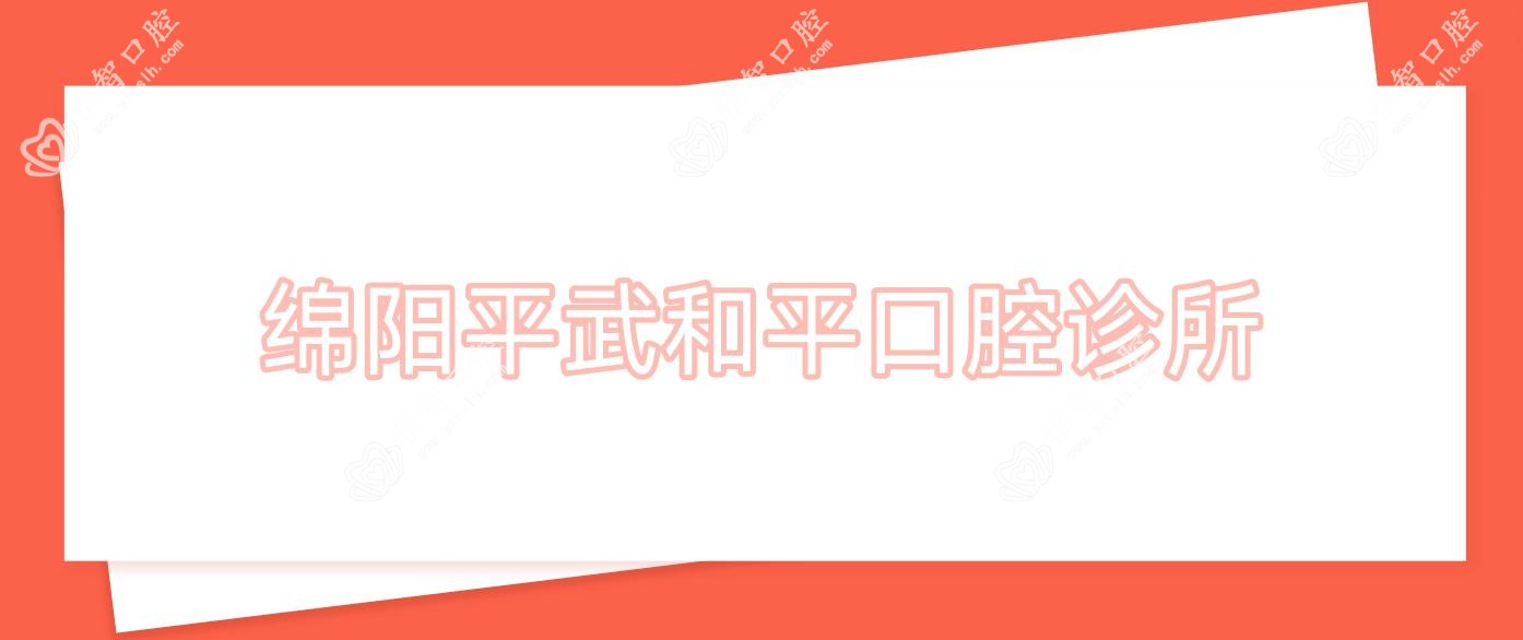 绵阳平武和平口腔诊所