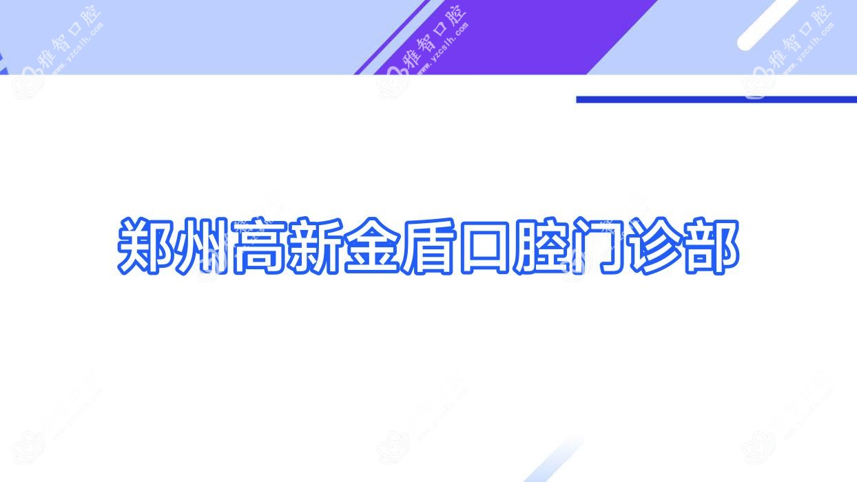 郑州高新金盾口腔门诊部
