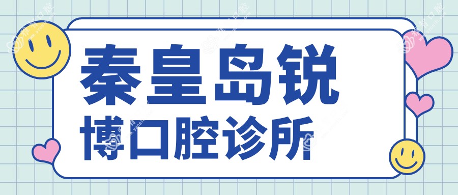 秦皇岛锐博口腔诊所