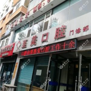 朝阳区至美口腔门诊部
