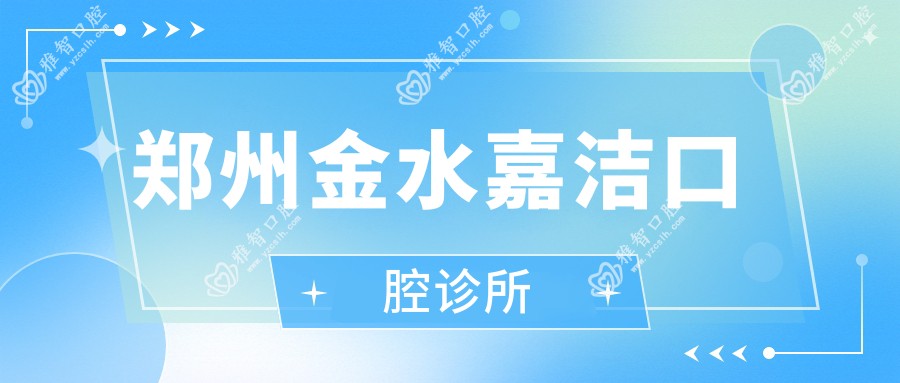 郑州金水嘉洁口腔诊所