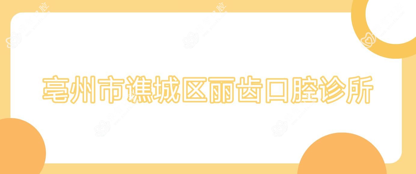 亳州市谯城区丽齿口腔诊所