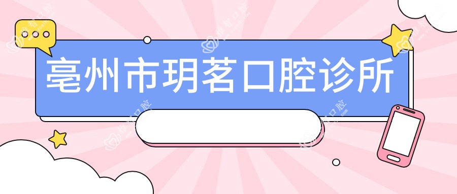 亳州市玥茗口腔诊所