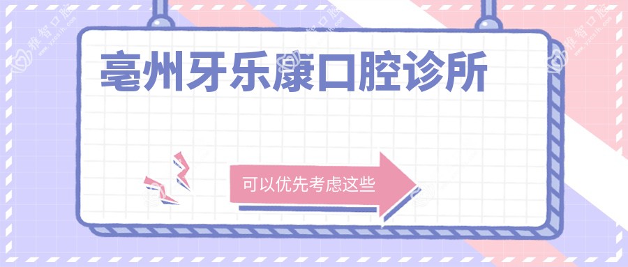 亳州牙乐康口腔诊所