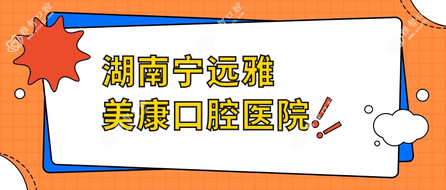 湖南宁远雅美康口腔医院