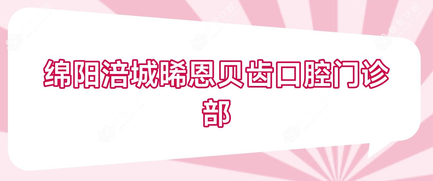 绵阳涪城晞恩贝齿口腔门诊部