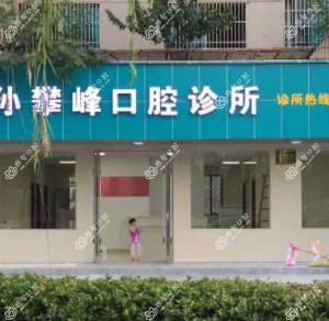 金华攀峰牙科