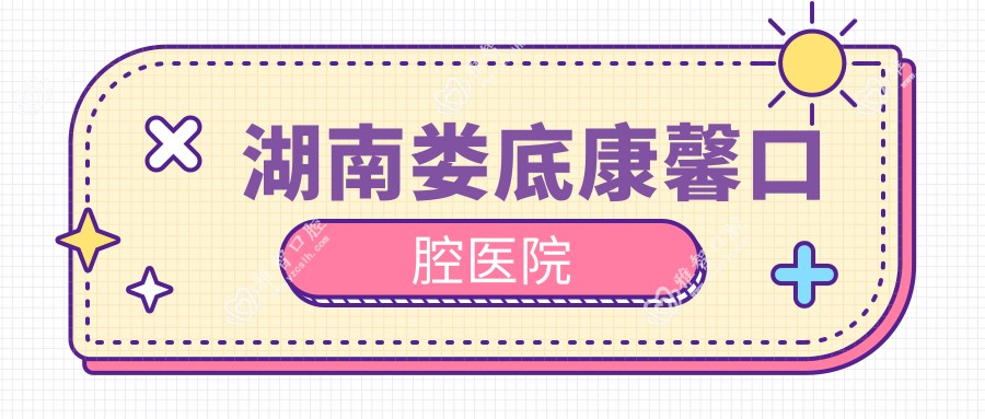 湖南娄底康馨口腔医院