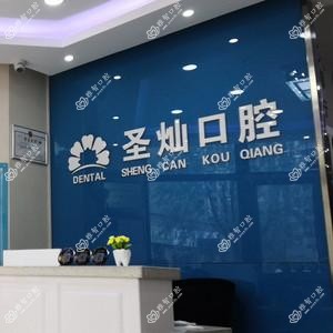 济南圣灿口腔