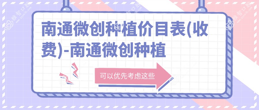 南通微创种植价目表(收费)-南通微创种植实惠花多少钱