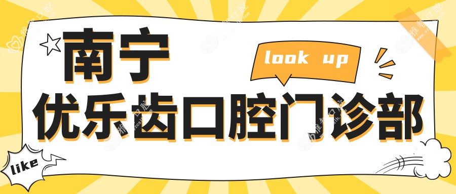 南宁优乐齿口腔门诊部