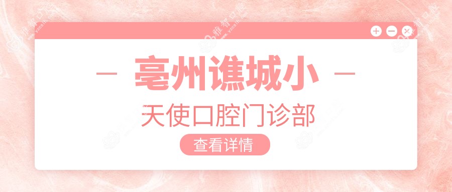 亳州谯城小天使口腔门诊部
