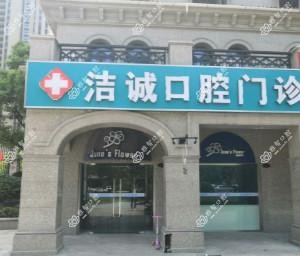合肥洁诚口腔门诊