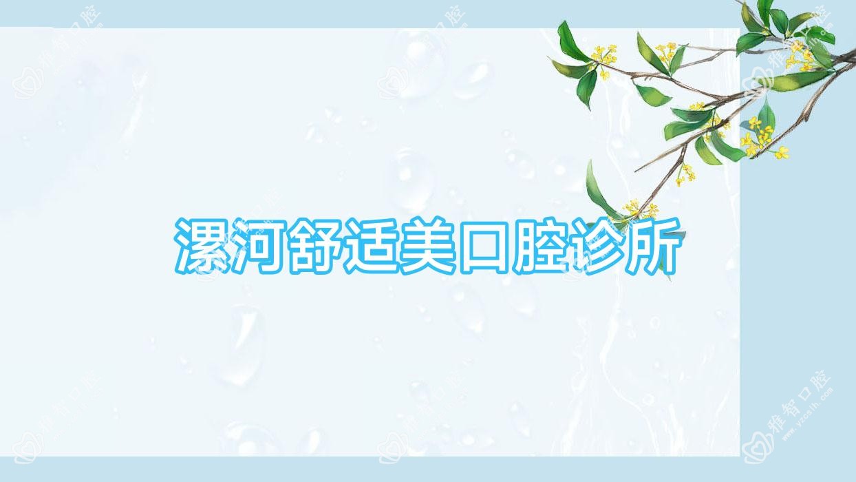 漯河舒适美口腔诊所