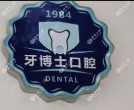 如皋牙博士口腔医院