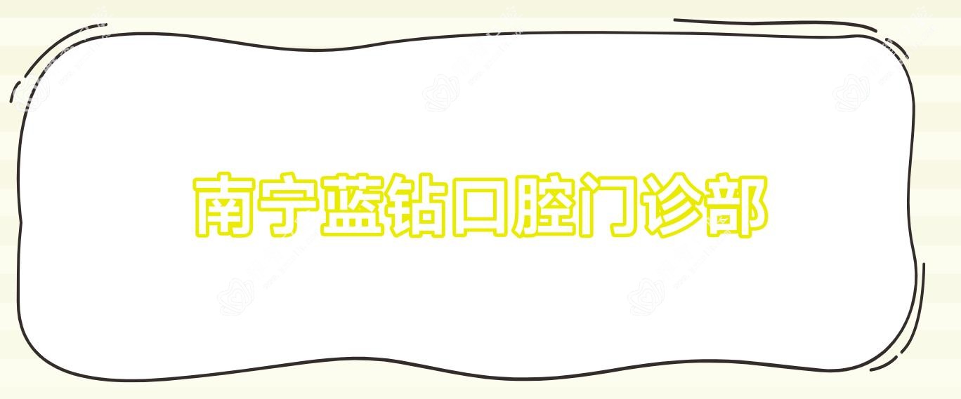 南宁蓝钻口腔门诊部