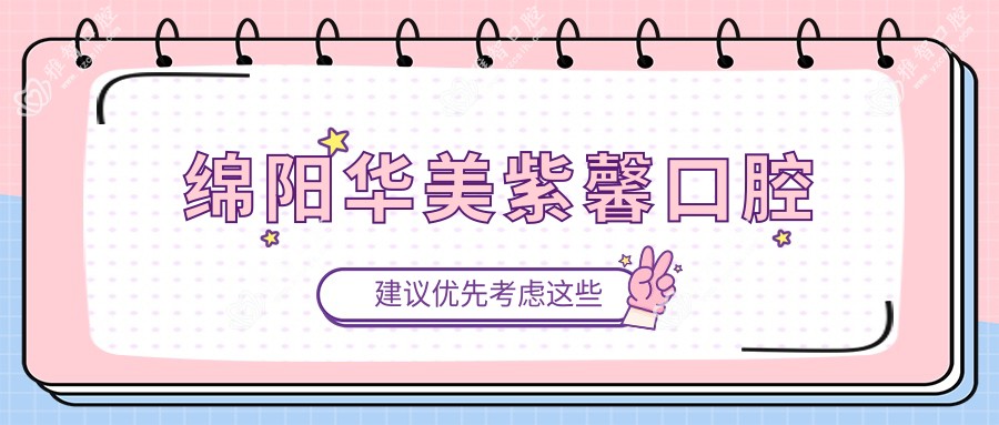 绵阳华美紫馨口腔