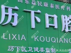 历下口腔(佛山街店)