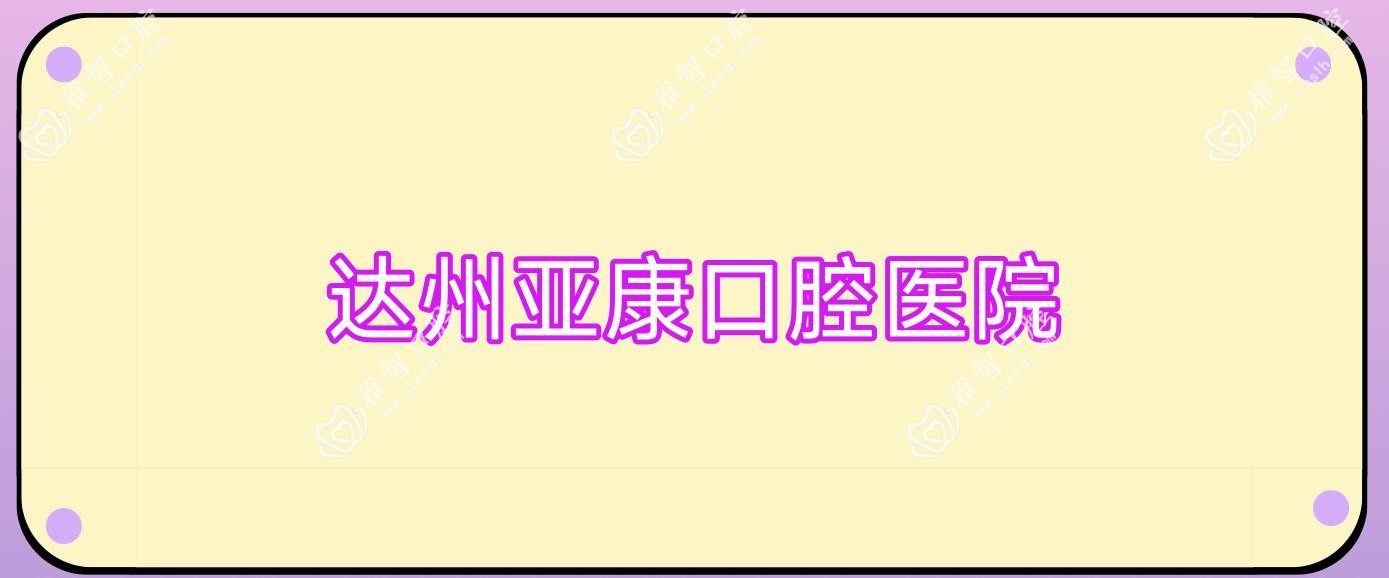 达州亚康口腔医院