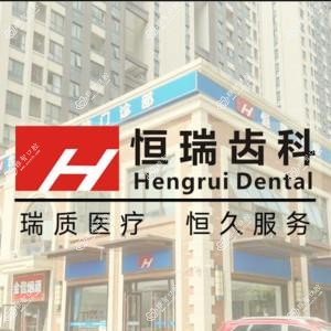 恒瑞口腔(嘉陵江路店)