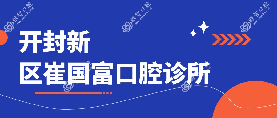 开封新区崔国富口腔诊所