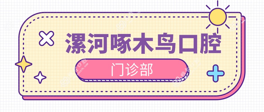 漯河啄木鸟口腔门诊部