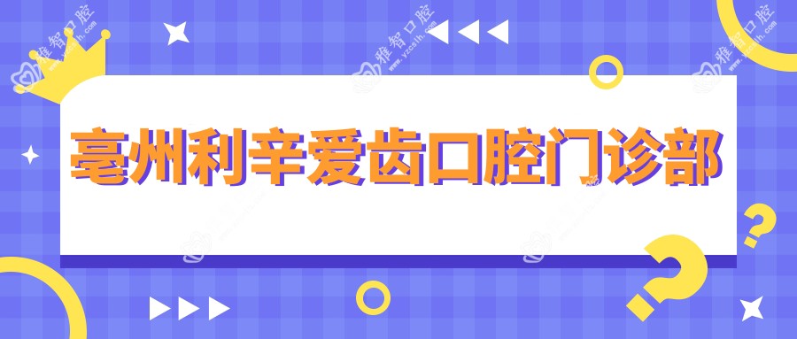 亳州利辛爱齿口腔门诊部