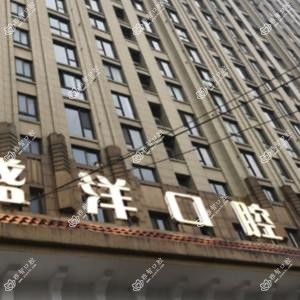 宁波盛洋口腔诊所