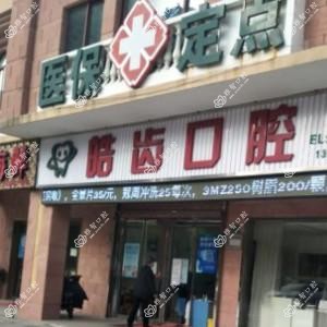宁波皓齿口腔