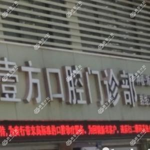 深圳壹诺齿科