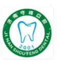 守峰口腔(历下店)