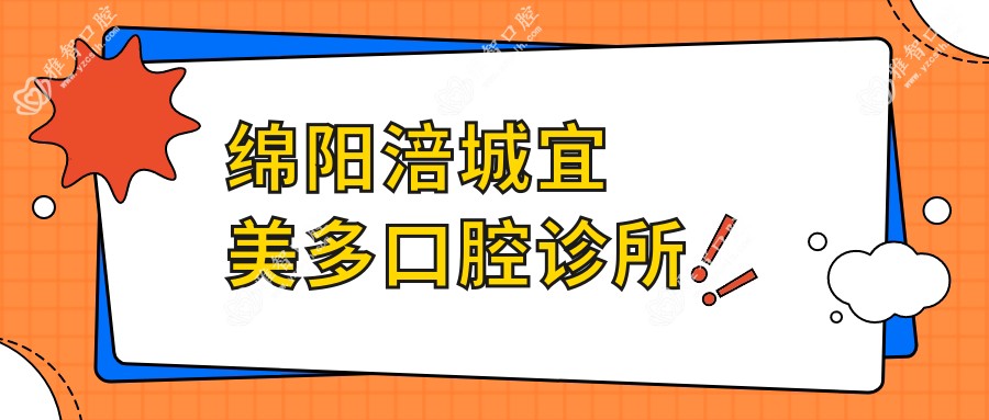 绵阳涪城宜美多口腔诊所