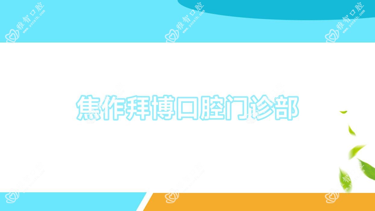 焦作拜博口腔门诊部