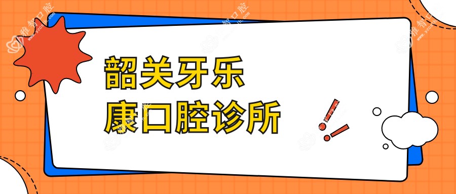 韶关牙乐康口腔诊所
