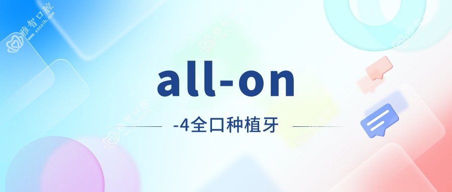 all-on-4全口种植牙