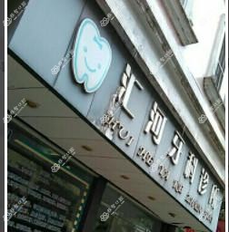 佛山汇河牙科诊所