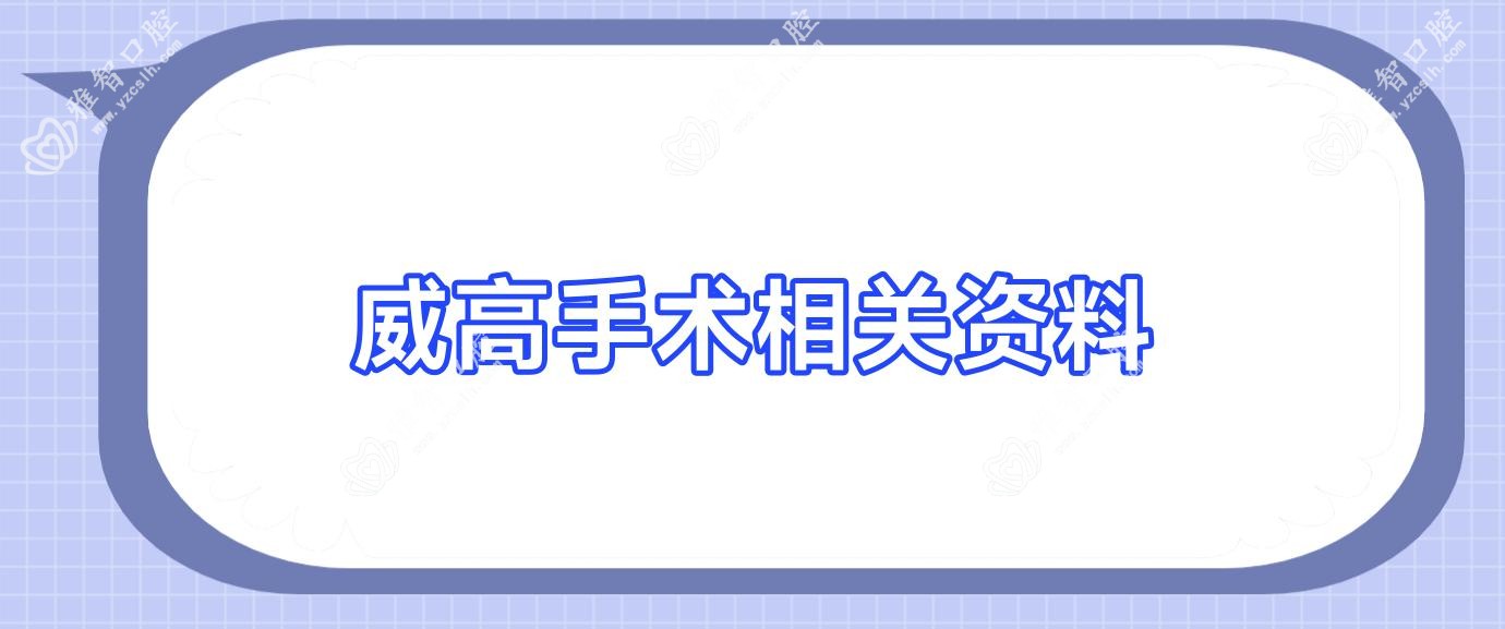 威高手术相关资料