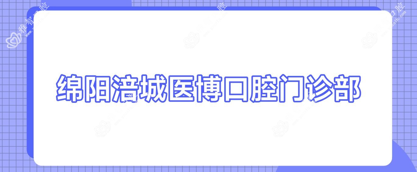 绵阳涪城医博口腔门诊部